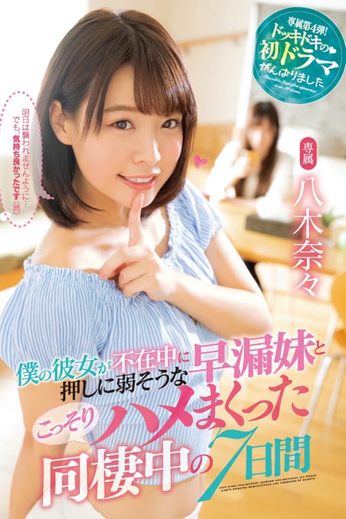 僕の彼女が不在中に押しに弱そうな早漏妹とこっそりハメまくった同棲中の7日間 八木奈々