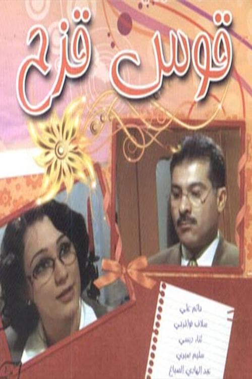 قوس قزح