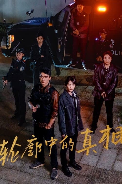 轮廓中的真相