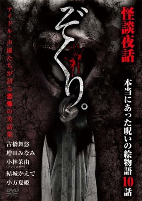 ぞくり。怪談夜話～本当にあった呪いの絵物語 10話～