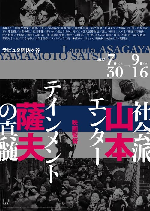 映画監督 山本薩夫