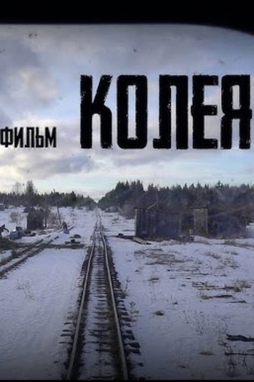 Колея