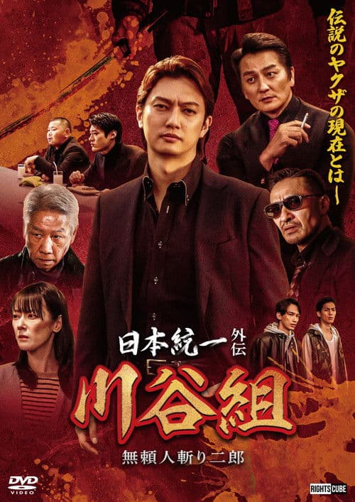 日本統一外伝 川谷組　無頼 ～人斬り二郎～