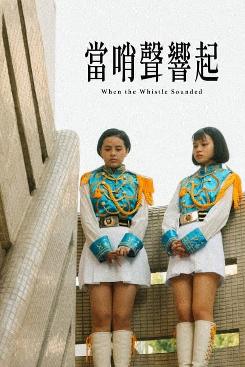 當哨聲響起