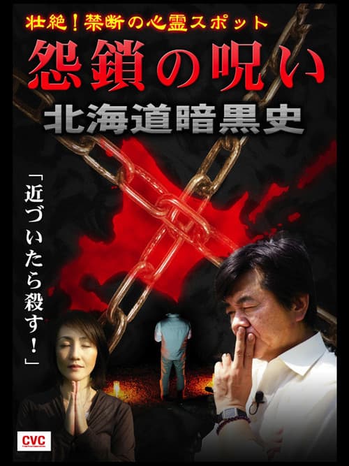 壮絶！禁断の心霊スポット　怨鎖の呪い　北海道暗黒史