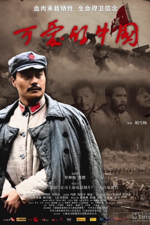 可爱的中国