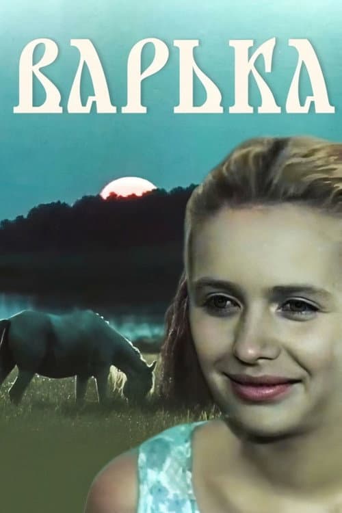 Варька