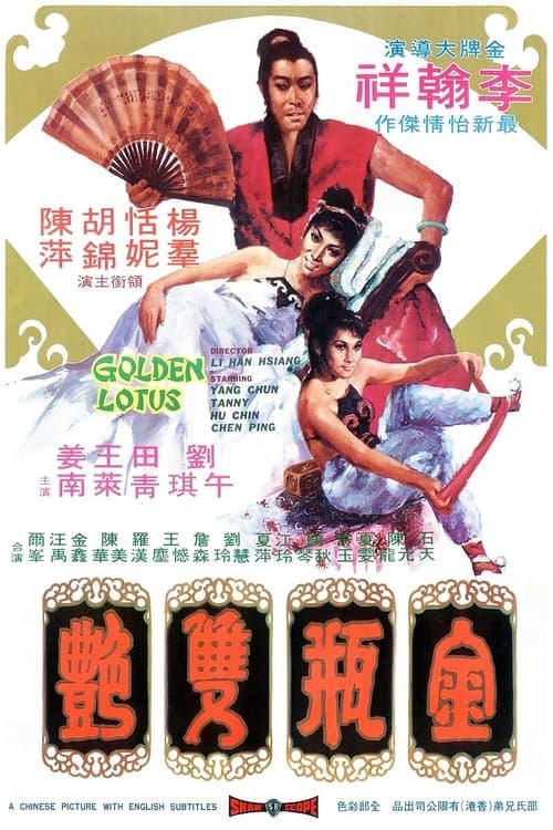 金瓶雙艷