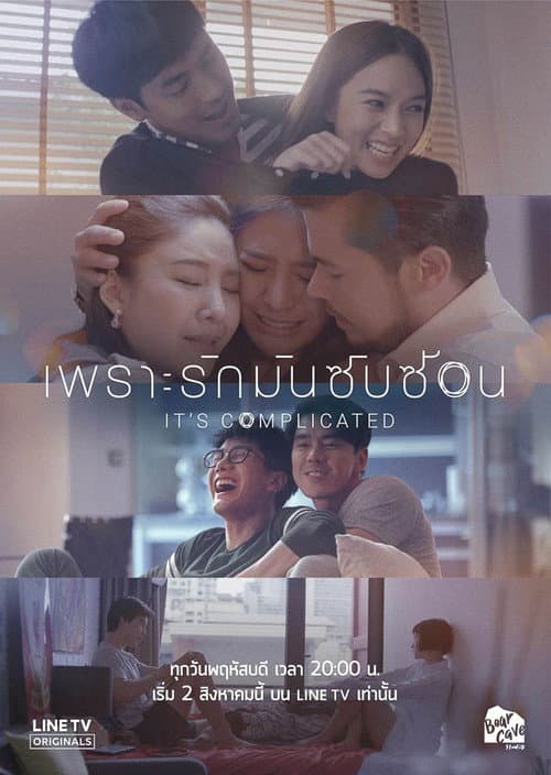 เพราะรักมันซับซ้อน