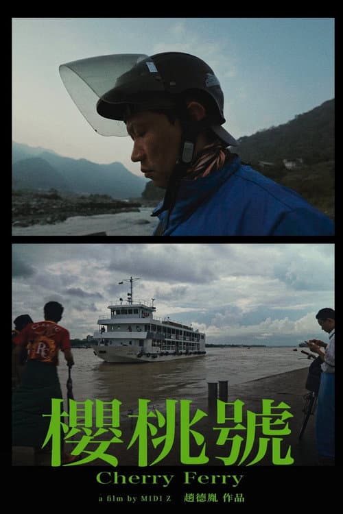 櫻桃號