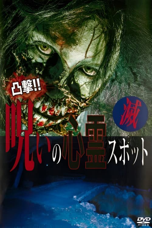 凸撃！呪いの心霊スポット 滅