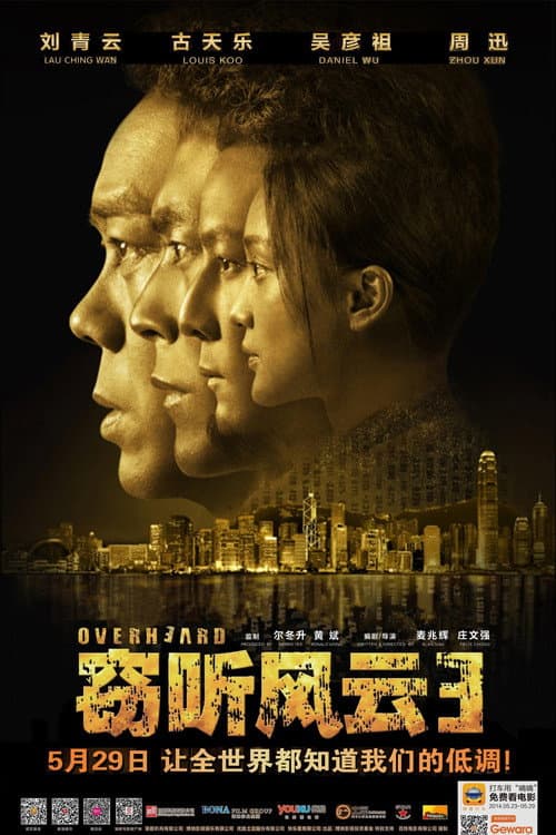 竊聽風雲 3