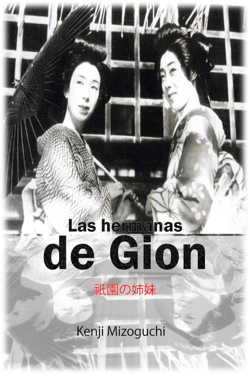 祇園の姉妹