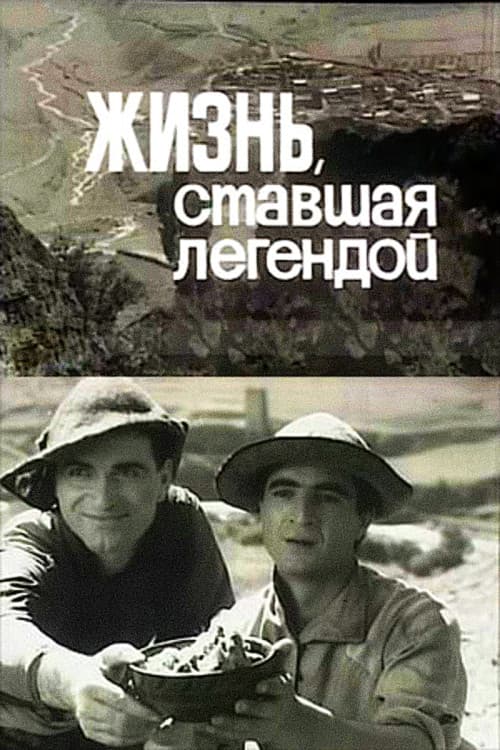 Жизнь, ставшая легендой
