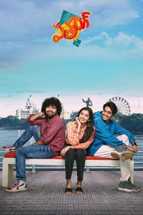 పతంగ్