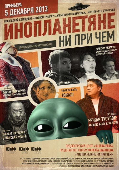 Инопланетяне ни при чем