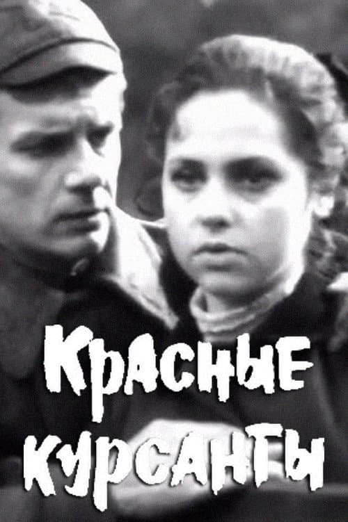 Красные курсанты
