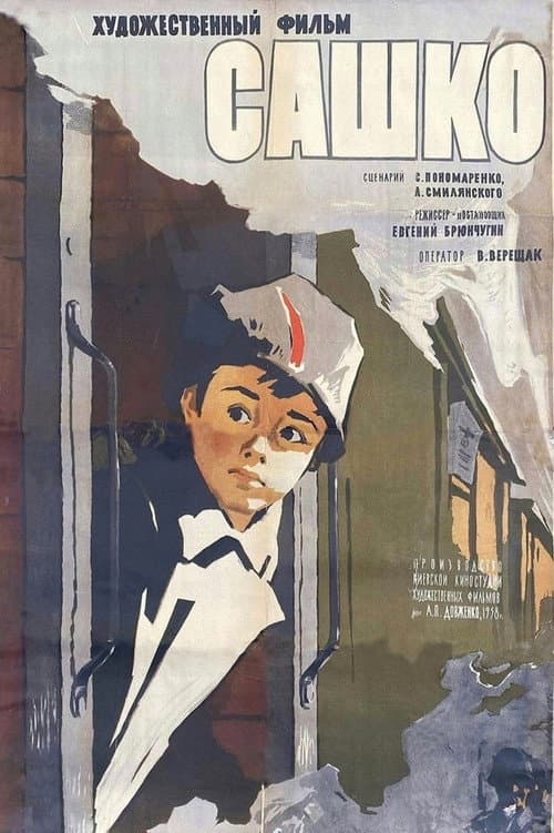 Сашко