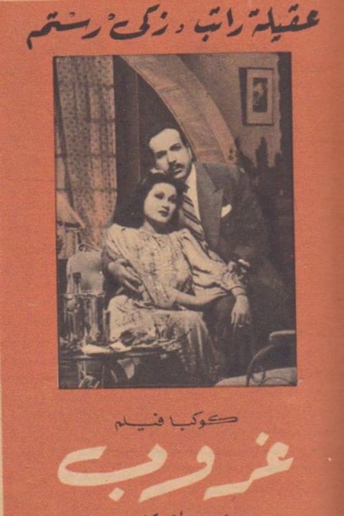 غروب