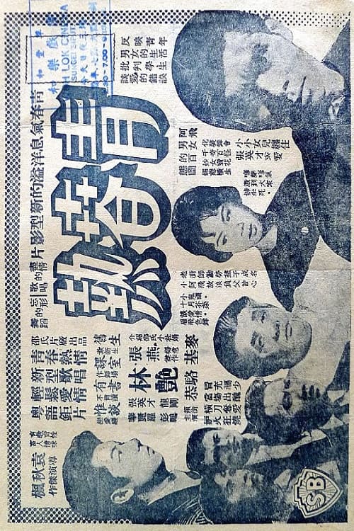 青春熱
