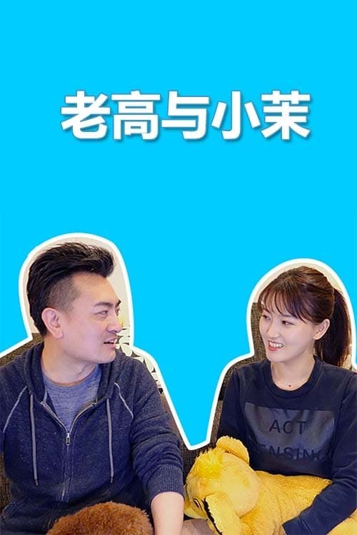 老高与小茉