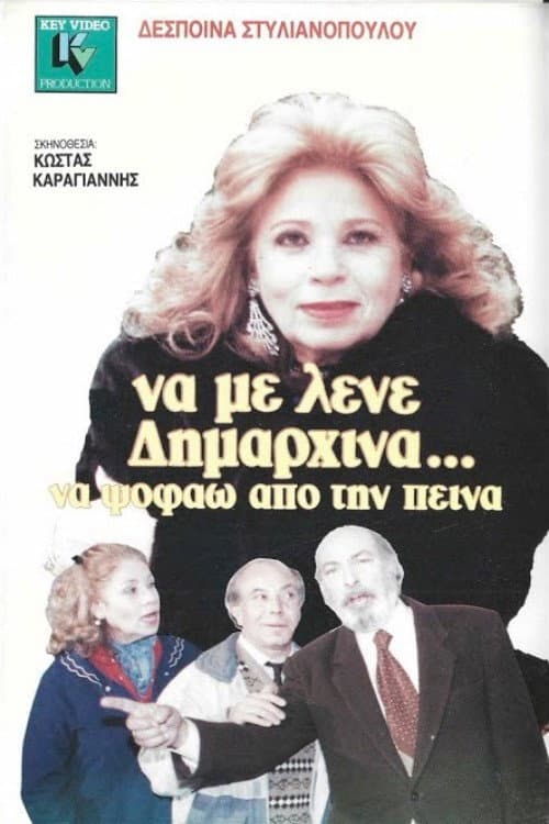 Να με λένε δημαρχίνα να ψοφάω από την πείνα