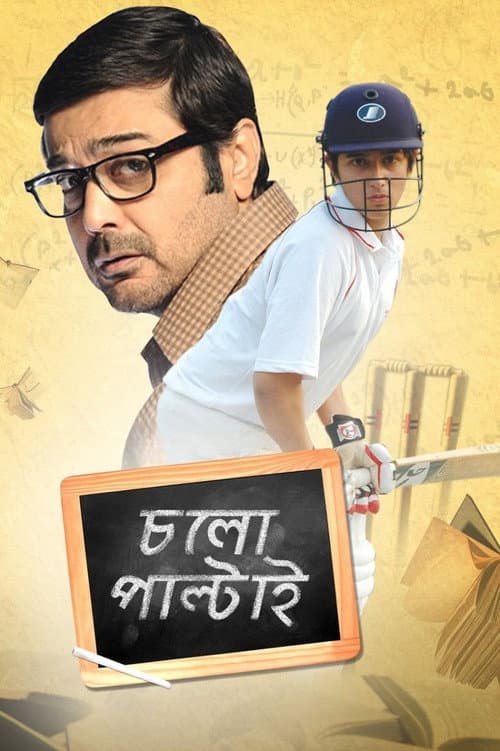 চলো পাল্টাই