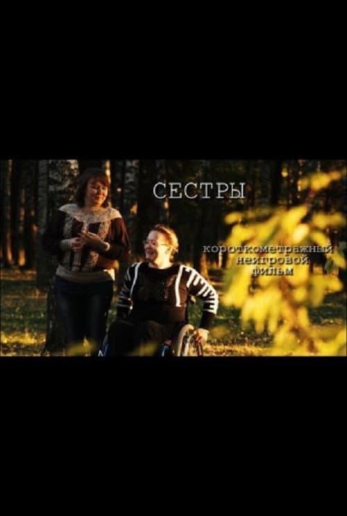 Сёстры