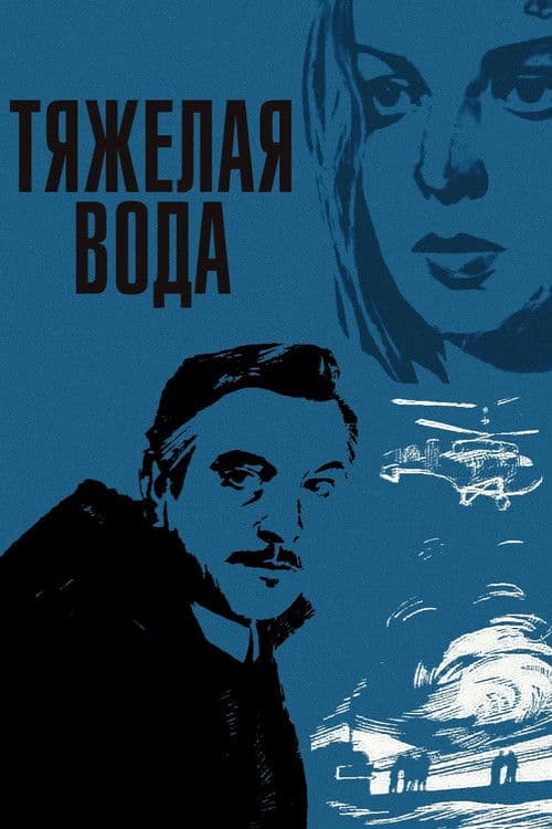 Тяжёлая вода