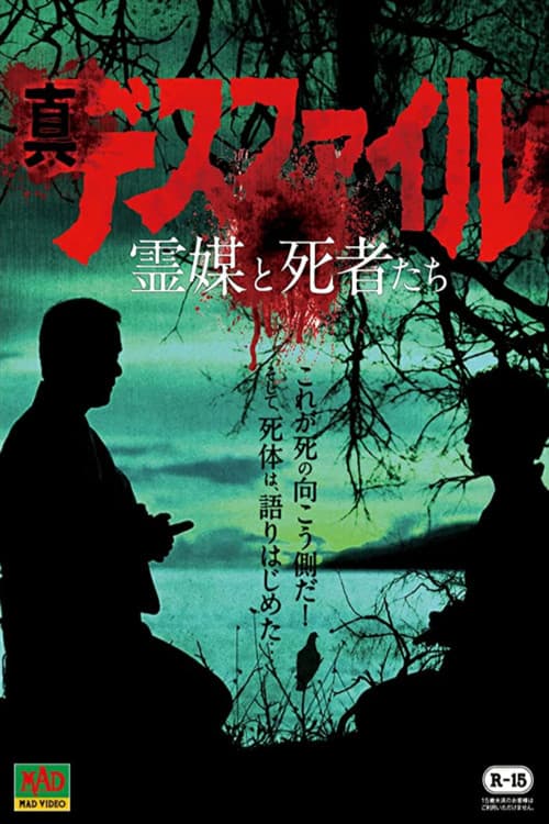 真・デスファイル 霊媒と使者たち