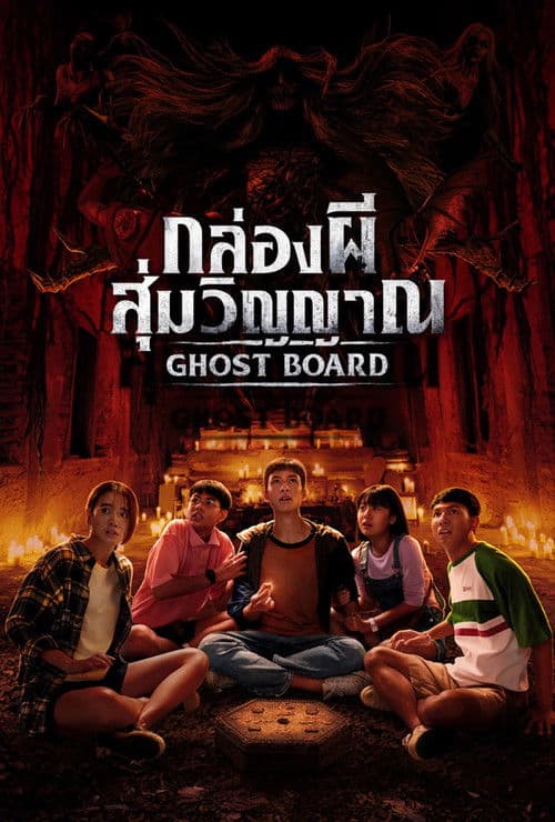 กล่องผีสุ่มวิญญาณ