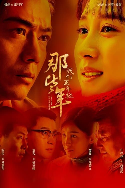 那些年，我们正年轻
