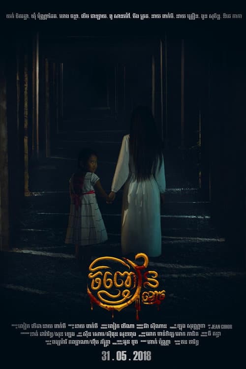 រឿង ចិញ្ចៀនខ្មោច