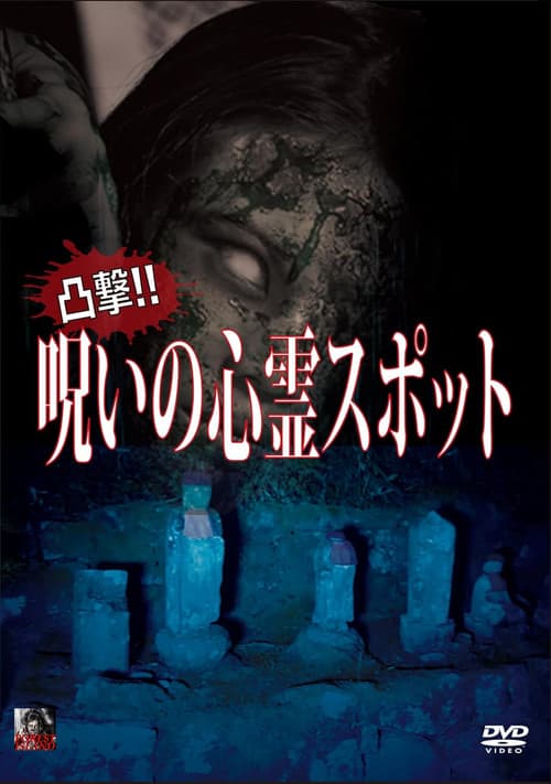 凸撃！呪いの心霊スポット