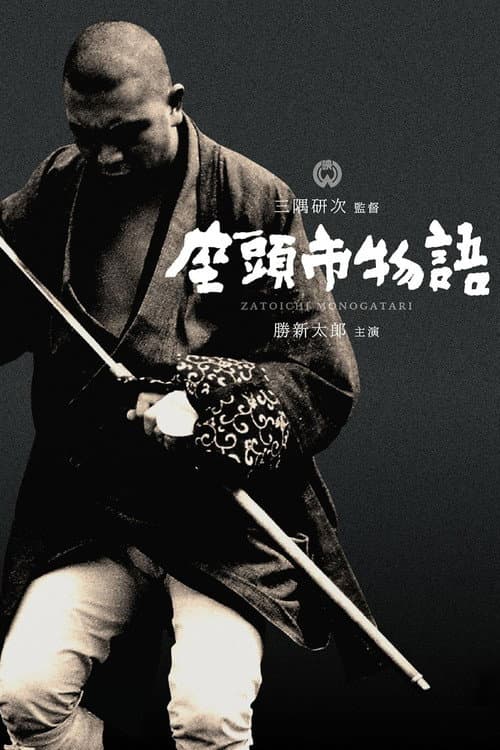 座頭市物語