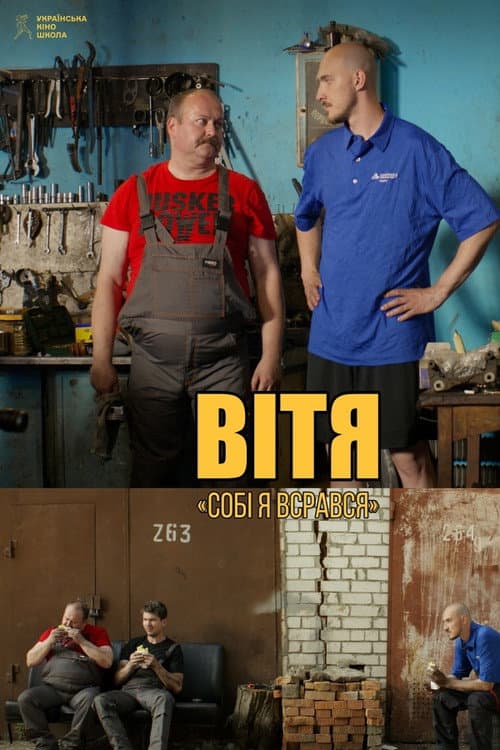 Вітя