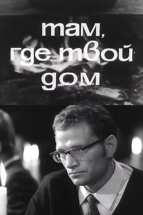 Там, где твой дом