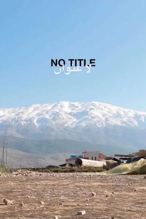 لا عنوان