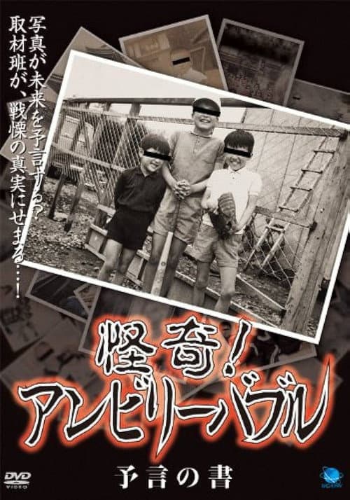 怪奇！アンビリーバブル 予言の書