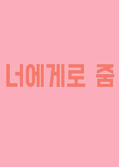 너에게로 줌