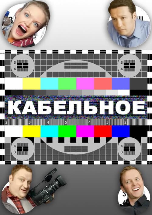 Кабельное