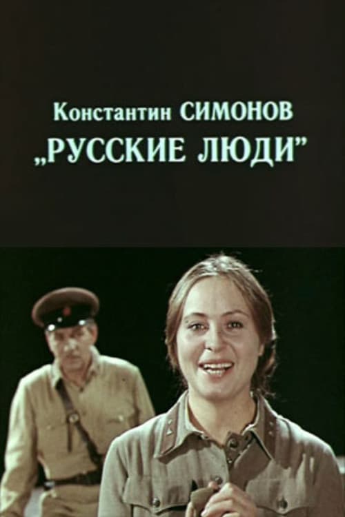 Русские люди