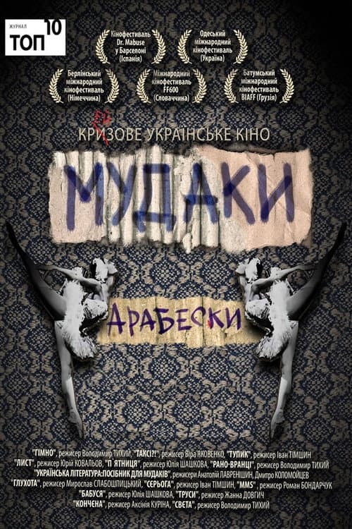 Та це ж гімно!