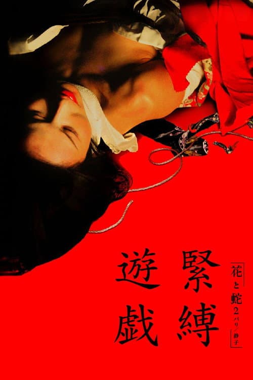 花と蛇2 パリ／静子