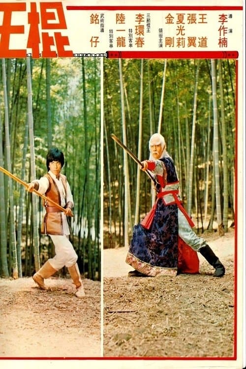棍王