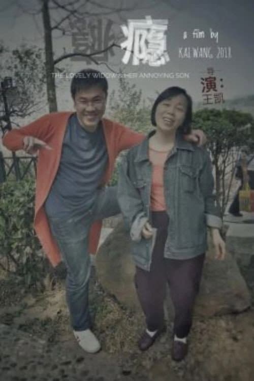 瘾