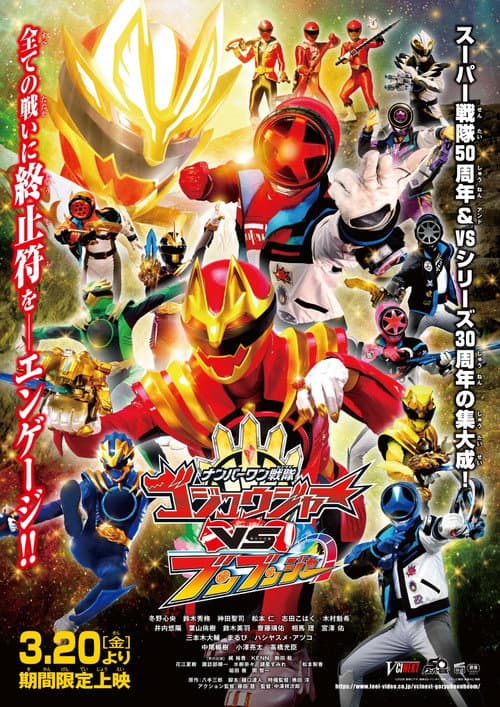 ナンバーワン戦隊ゴジュウジャーVSブンブンジャー
