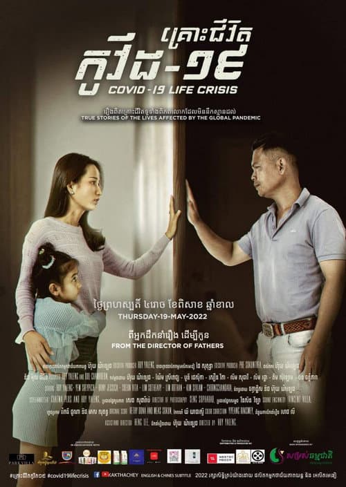 គ្រោះជីវិត កូវីត-១៩