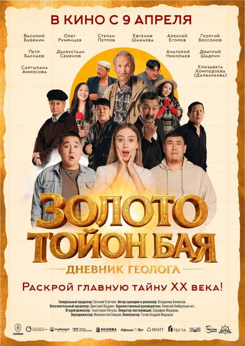 Золото Тойон Бая: Дневник геолога