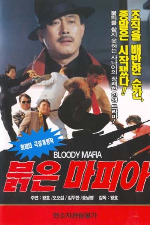붉은 마피아